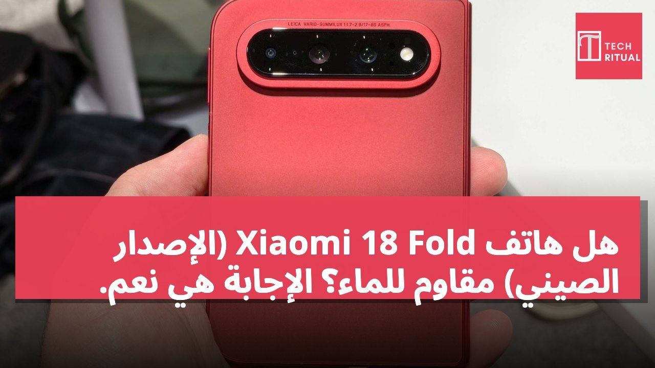 هل هاتف Xiaomi 18 Fold (الإصدار الصيني) مقاوم للماء؟ الإجابة هي نعم.
