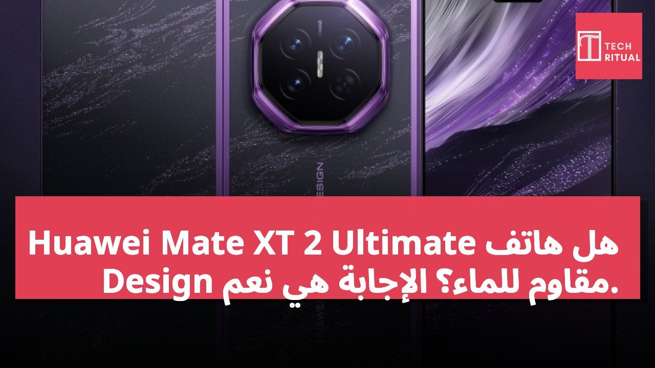 هل هاتف Huawei Mate XT 2 Ultimate Design مقاوم للماء؟ الإجابة هي نعم.