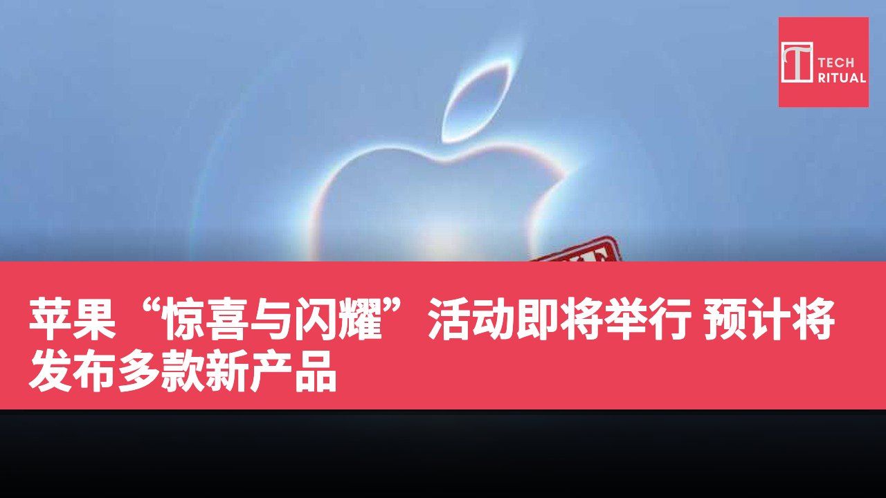 苹果“惊喜与闪耀”活动即将举行 预计将发布多款新产品