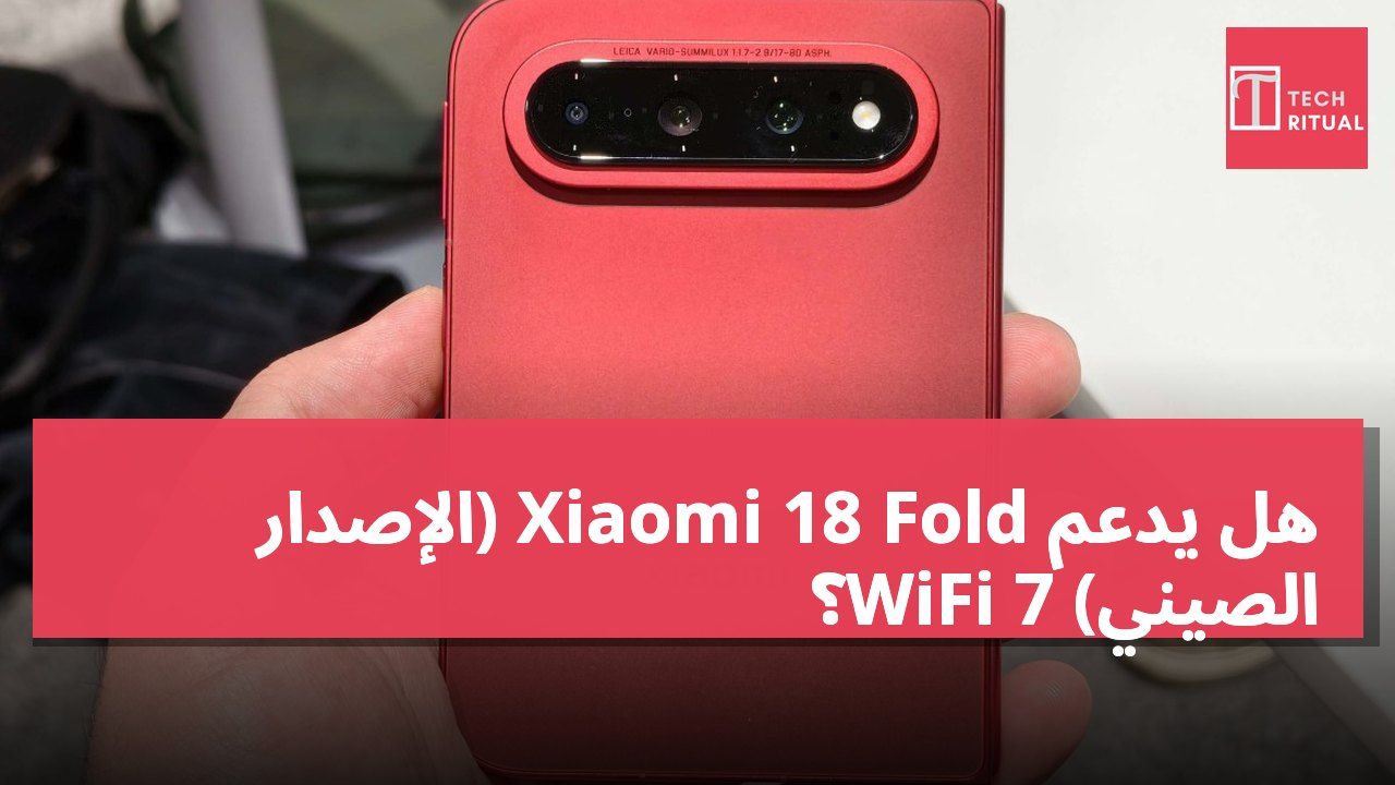 هل يدعم Xiaomi 18 Fold (الإصدار الصيني) WiFi 7؟