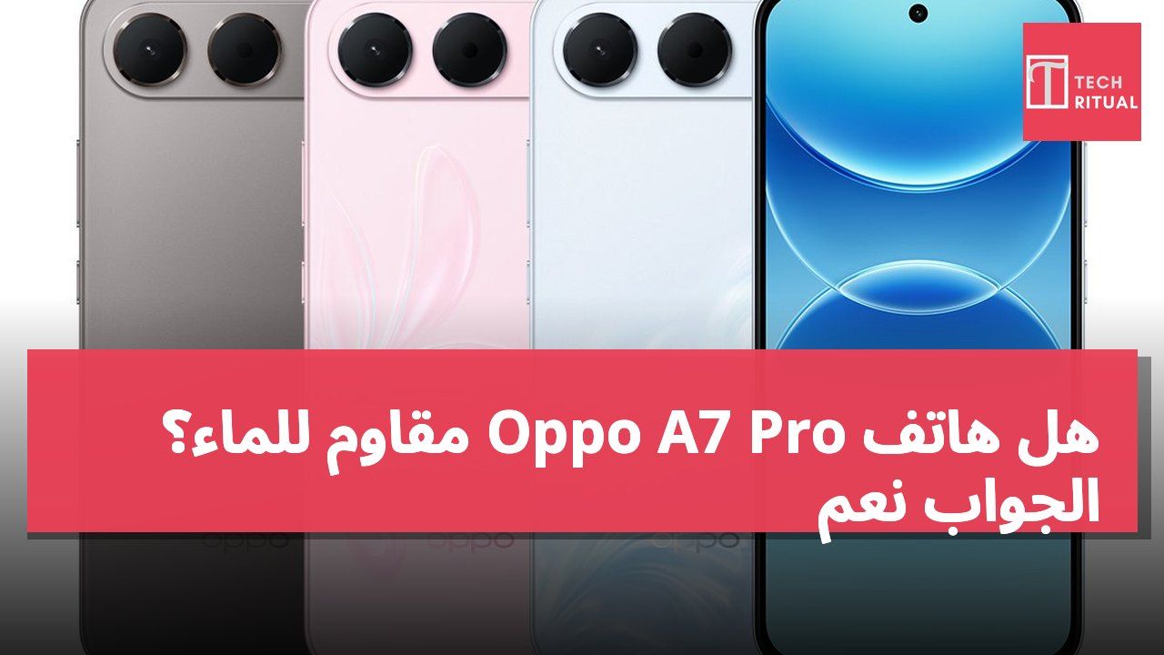 هل هاتف Oppo A7 Pro مقاوم للماء؟ الجواب نعم