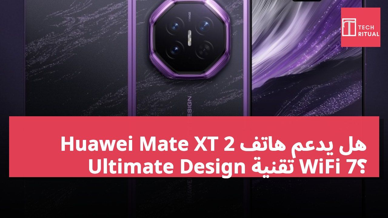 هل يدعم هاتف Huawei Mate XT 2 Ultimate Design تقنية WiFi 7؟
