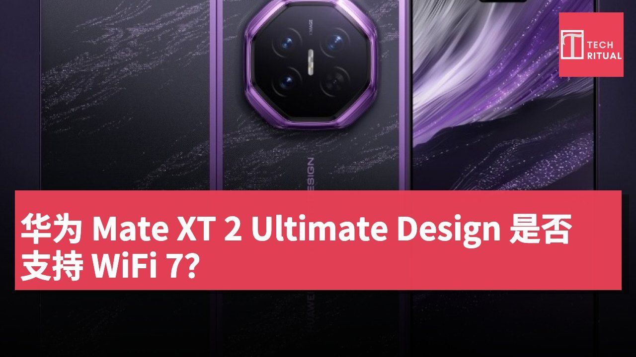 华为 Mate XT 2 Ultimate Design 是否支持 WiFi 7？