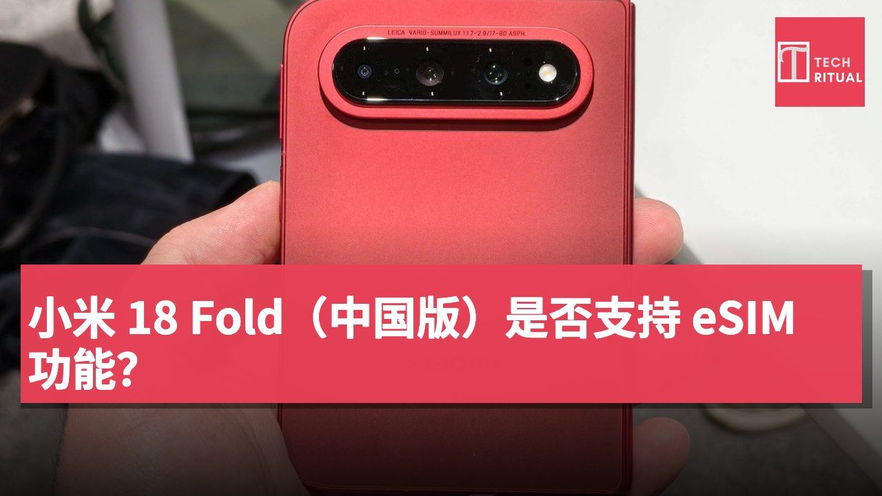 小米 18 Fold（中国版）是否支持 eSIM 功能？