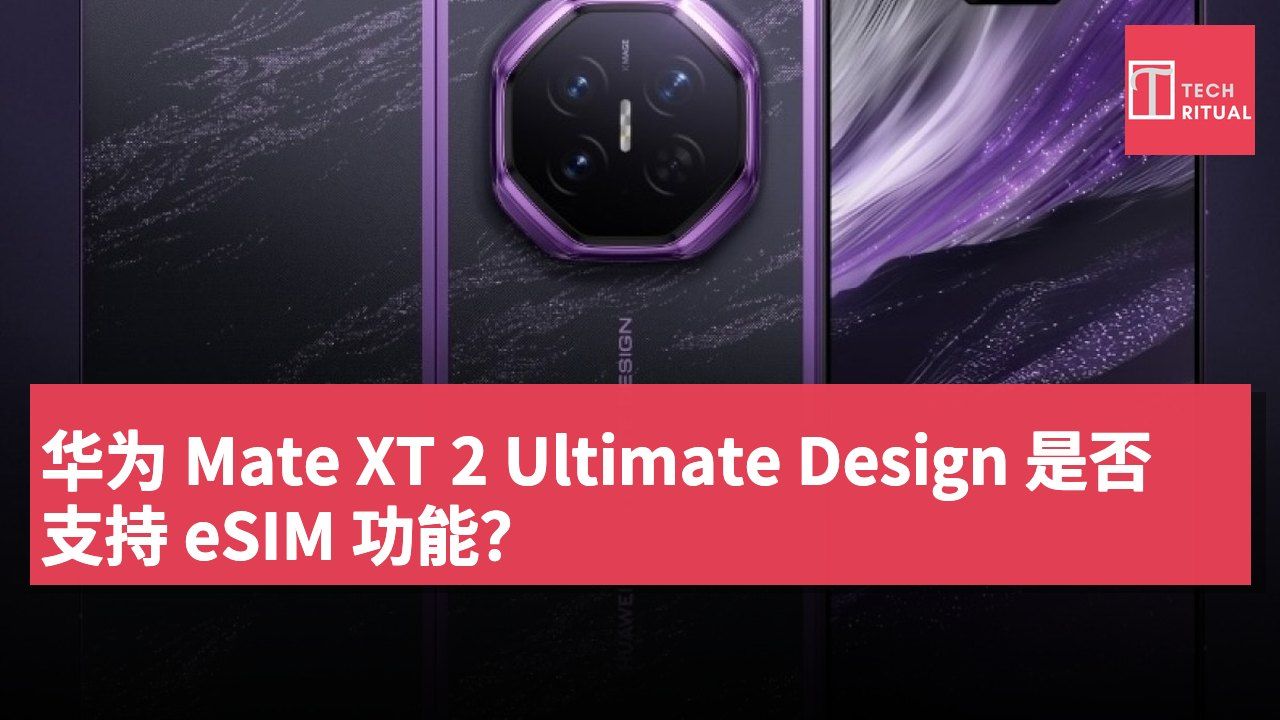 华为 Mate XT 2 Ultimate Design 是否支持 eSIM 功能？