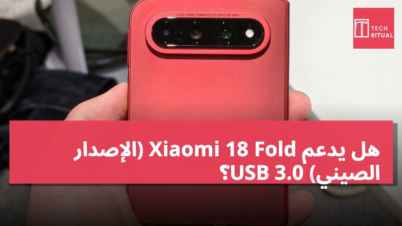 هل يدعم Xiaomi 18 Fold (الإصدار الصيني) USB 3.0؟