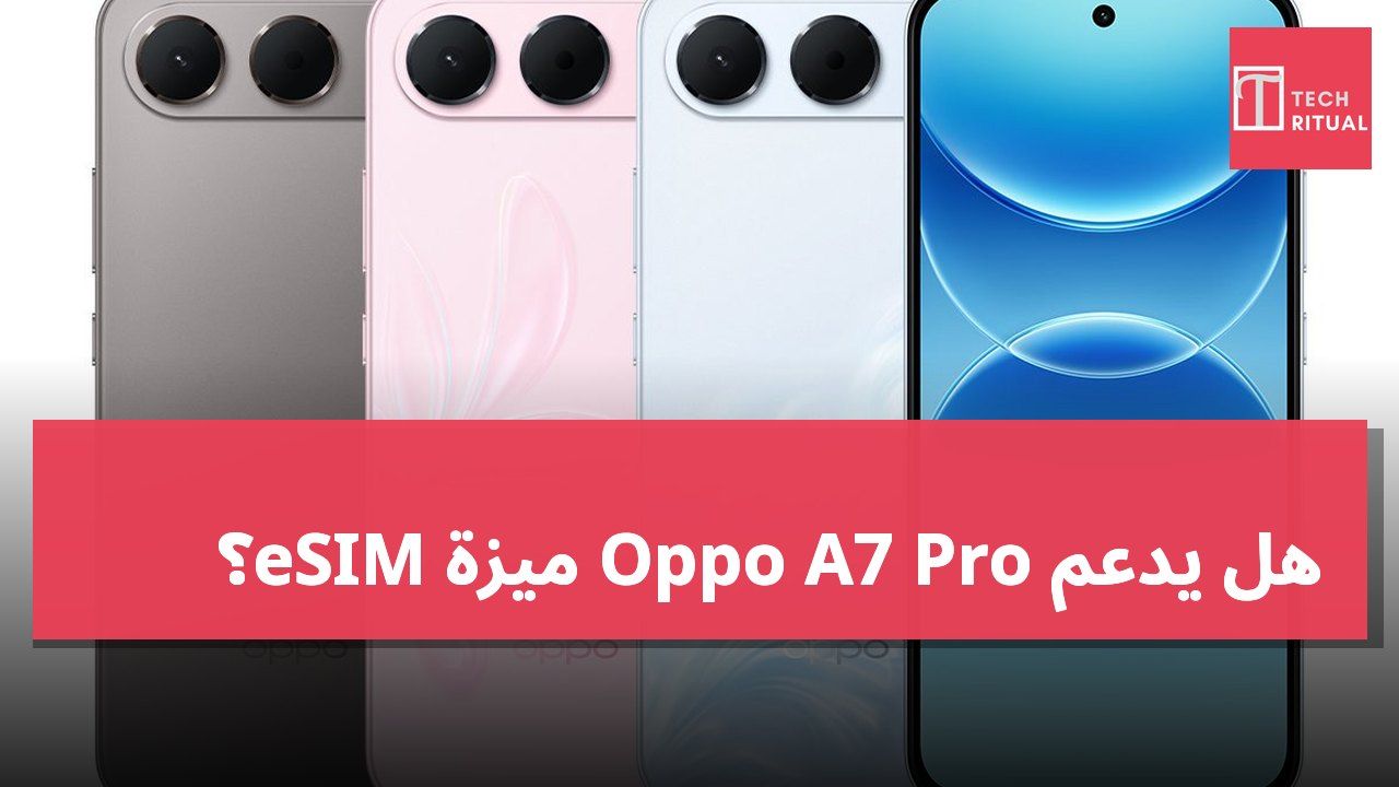 هل يدعم Oppo A7 Pro ميزة eSIM؟