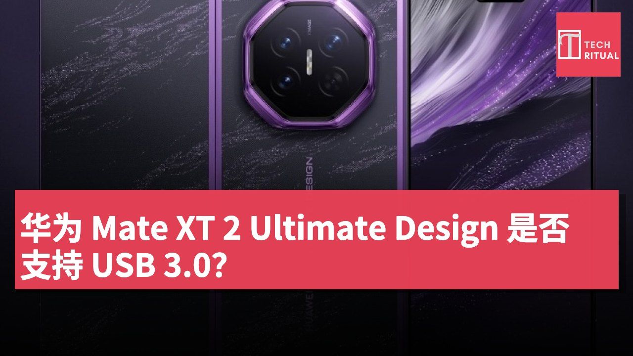 华为 Mate XT 2 Ultimate Design 是否支持 USB 3.0？