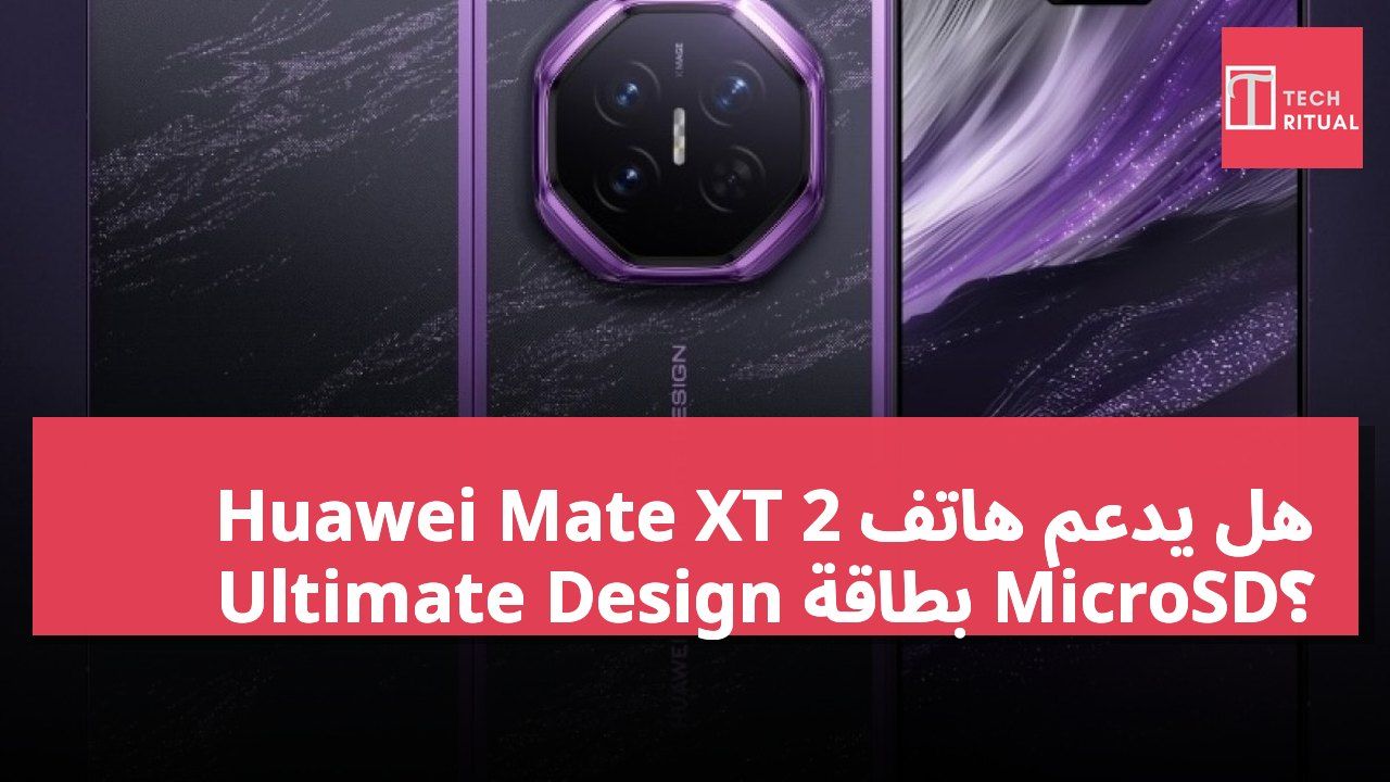 هل يدعم هاتف Huawei Mate XT 2 Ultimate Design بطاقة MicroSD؟