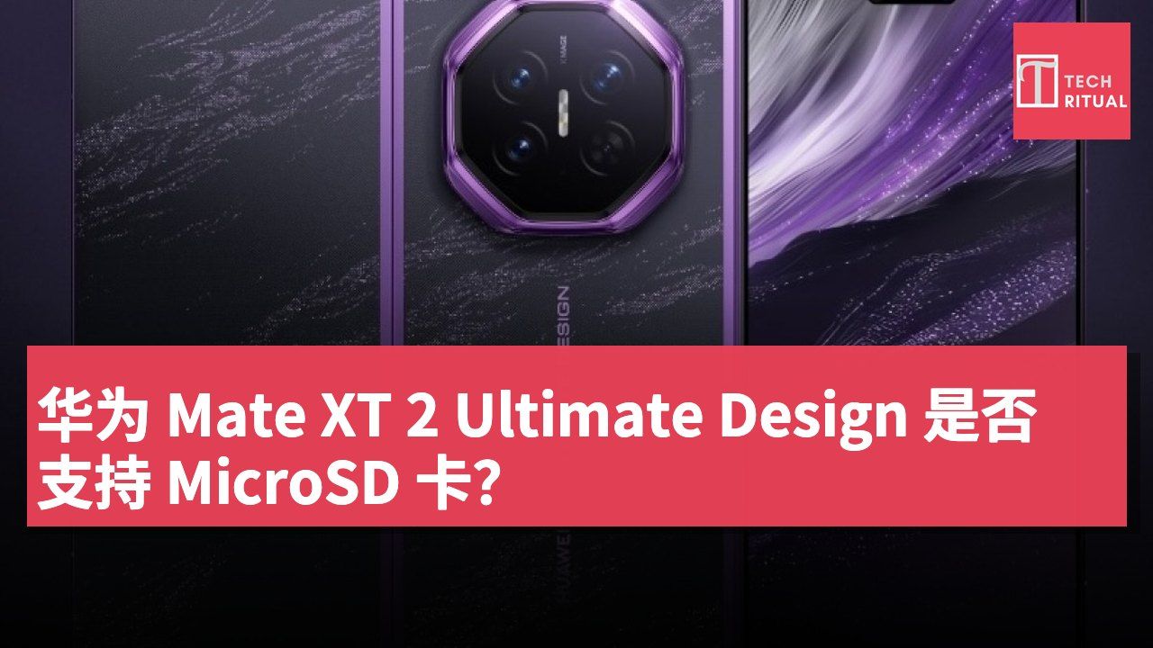 华为 Mate XT 2 Ultimate Design 是否支持 MicroSD 卡？