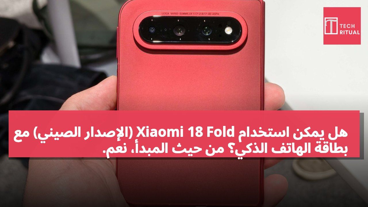هل يمكن استخدام Xiaomi 18 Fold (الإصدار الصيني) مع بطاقة الهاتف الذكي؟ من حيث المبدأ، نعم.