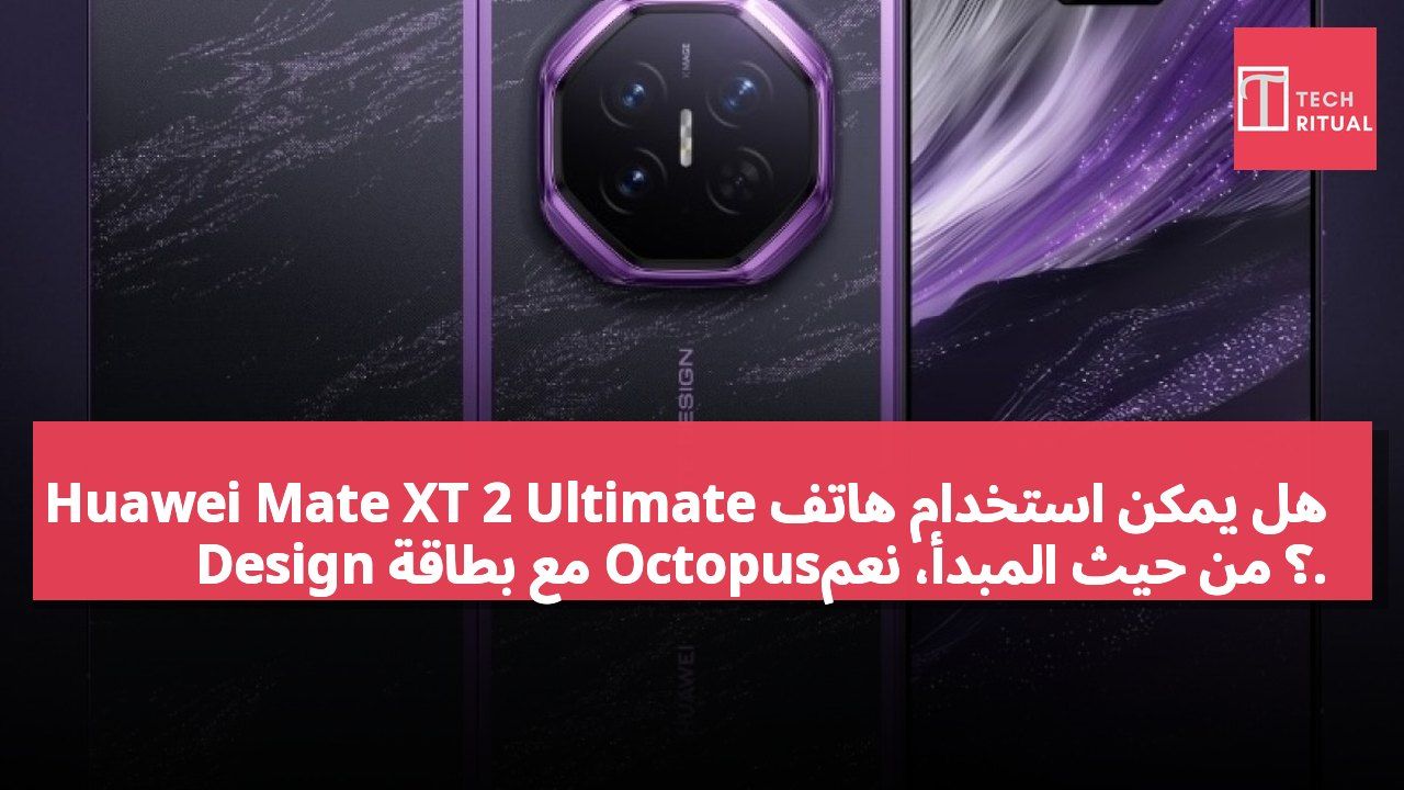 هل يمكن استخدام هاتف Huawei Mate XT 2 Ultimate Design مع بطاقة Octopus؟ من حيث المبدأ، نعم.