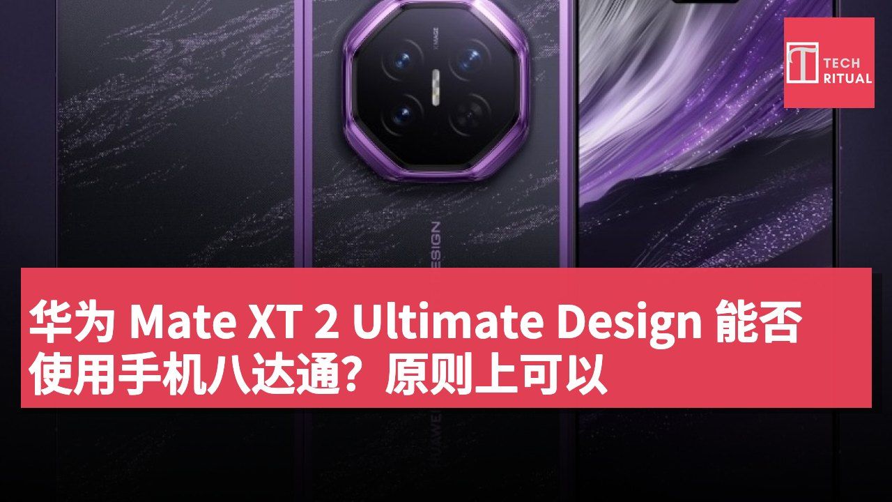 华为 Mate XT 2 Ultimate Design 能否使用手机八达通？原则上可以