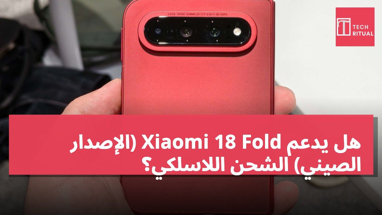 هل يدعم Xiaomi 18 Fold (الإصدار الصيني) الشحن اللاسلكي؟