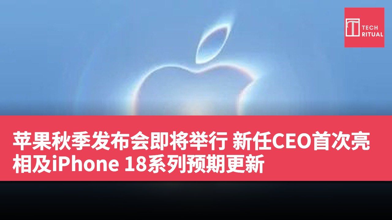 苹果秋季发布会即将举行 新任CEO首次亮相及iPhone 18系列预期更新