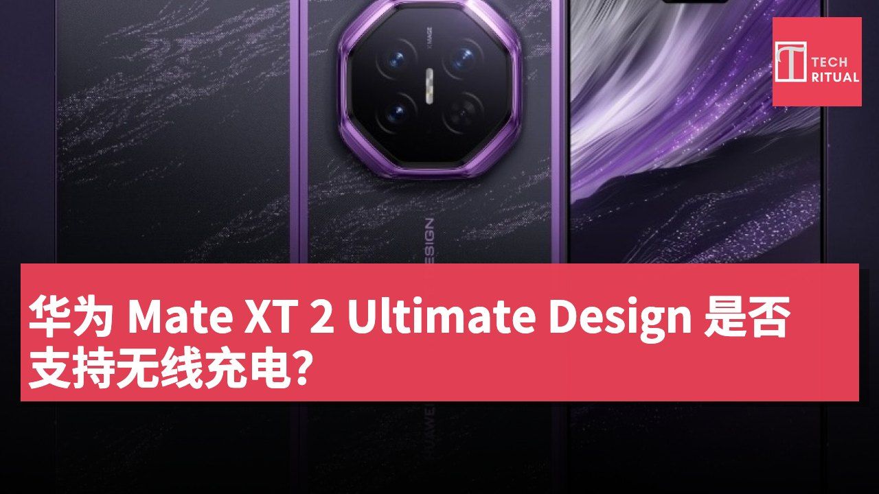 华为 Mate XT 2 Ultimate Design 是否支持无线充电？