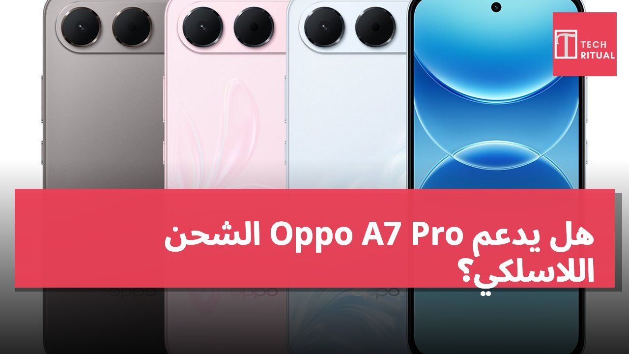 هل يدعم Oppo A7 Pro الشحن اللاسلكي؟