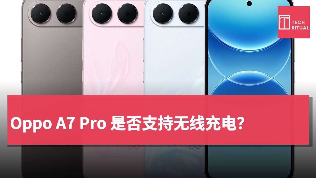 Oppo A7 Pro 是否支持无线充电？