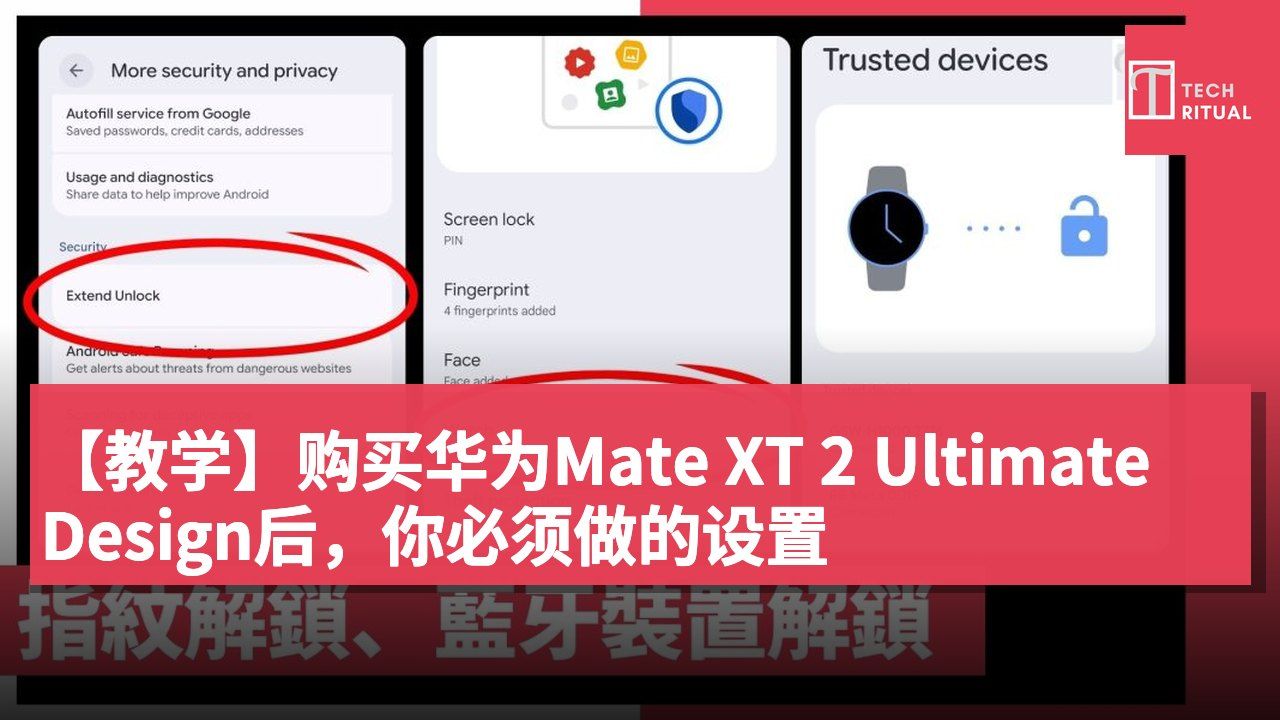 【教学】购买华为Mate XT 2 Ultimate Design后，你必须做的设置
