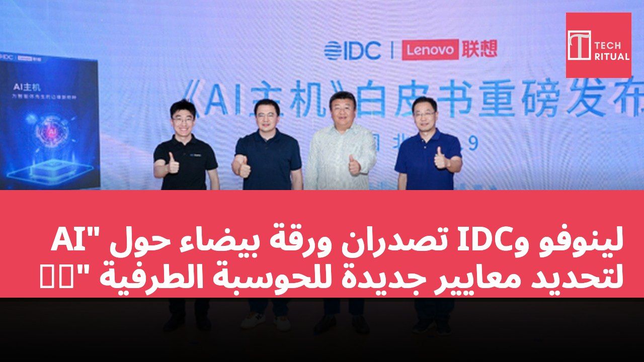 لينوفو وIDC تصدران ورقة بيضاء حول "AI 主机" لتحديد معايير جديدة للحوسبة الطرفية
