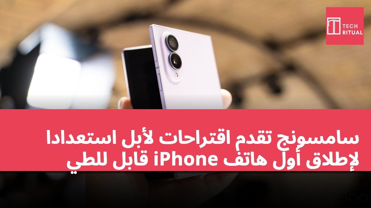 سامسونج تقدم اقتراحات لأبل استعداداً لإطلاق أول هاتف iPhone قابل للطي