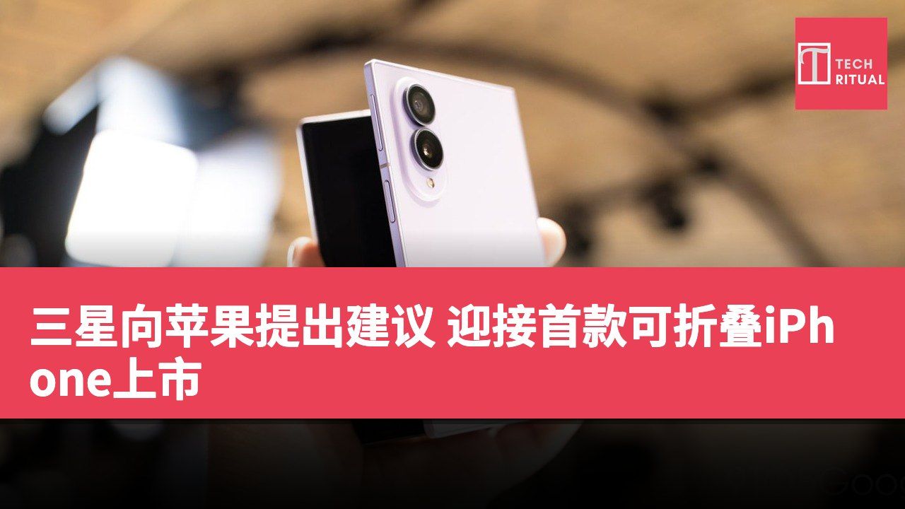 三星向苹果提出建议 迎接首款可折叠iPhone上市