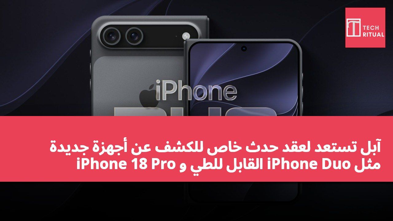 آبل تستعد لعقد حدث خاص للكشف عن أجهزة جديدة مثل iPhone Duo القابل للطي و iPhone 18 Pro