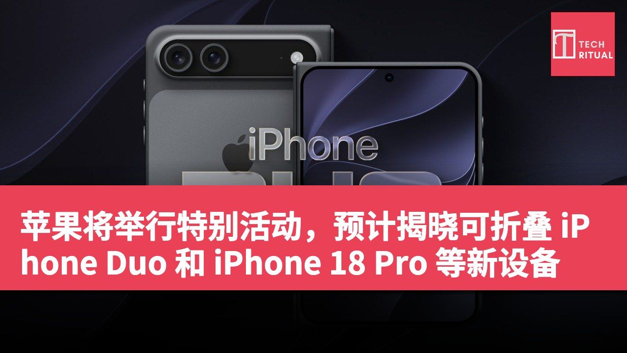 苹果将举行特别活动，预计揭晓可折叠 iPhone Duo 和 iPhone 18 Pro 等新设备
