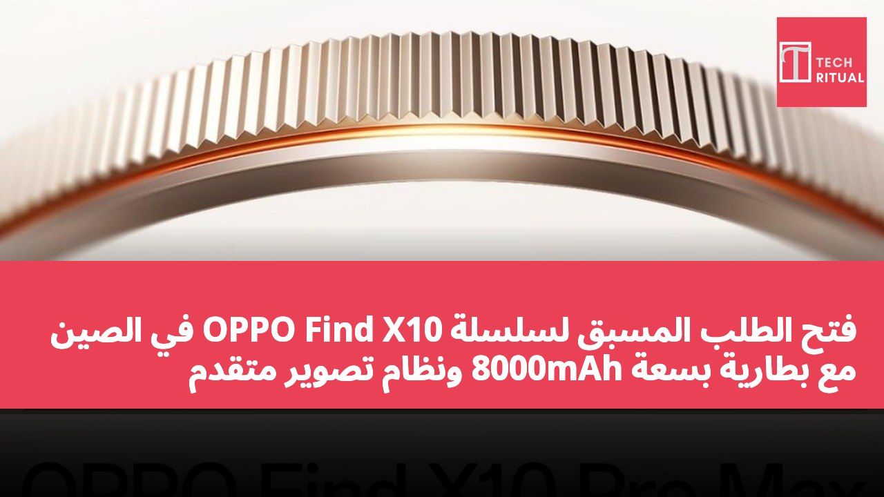 فتح الطلب المسبق لسلسلة OPPO Find X10 في الصين مع بطارية بسعة 8000mAh ونظام تصوير متقدم
