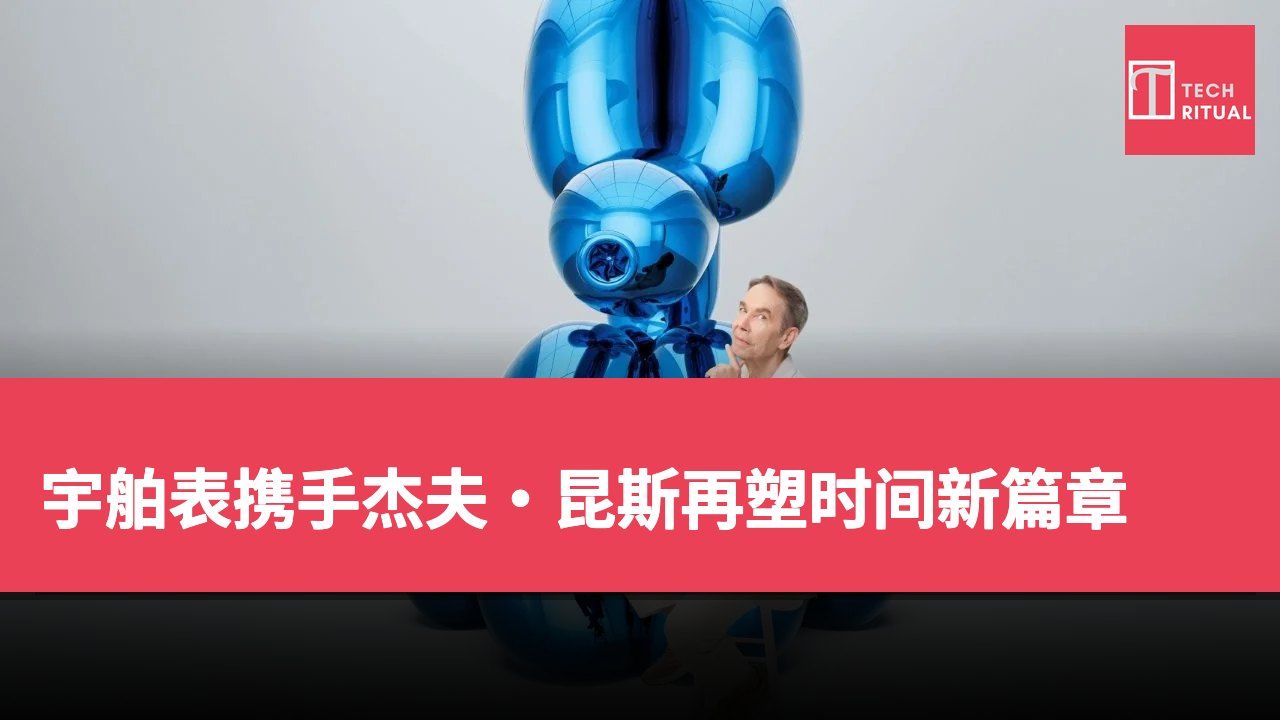 宇舶表携手杰夫·昆斯再塑时间新篇章