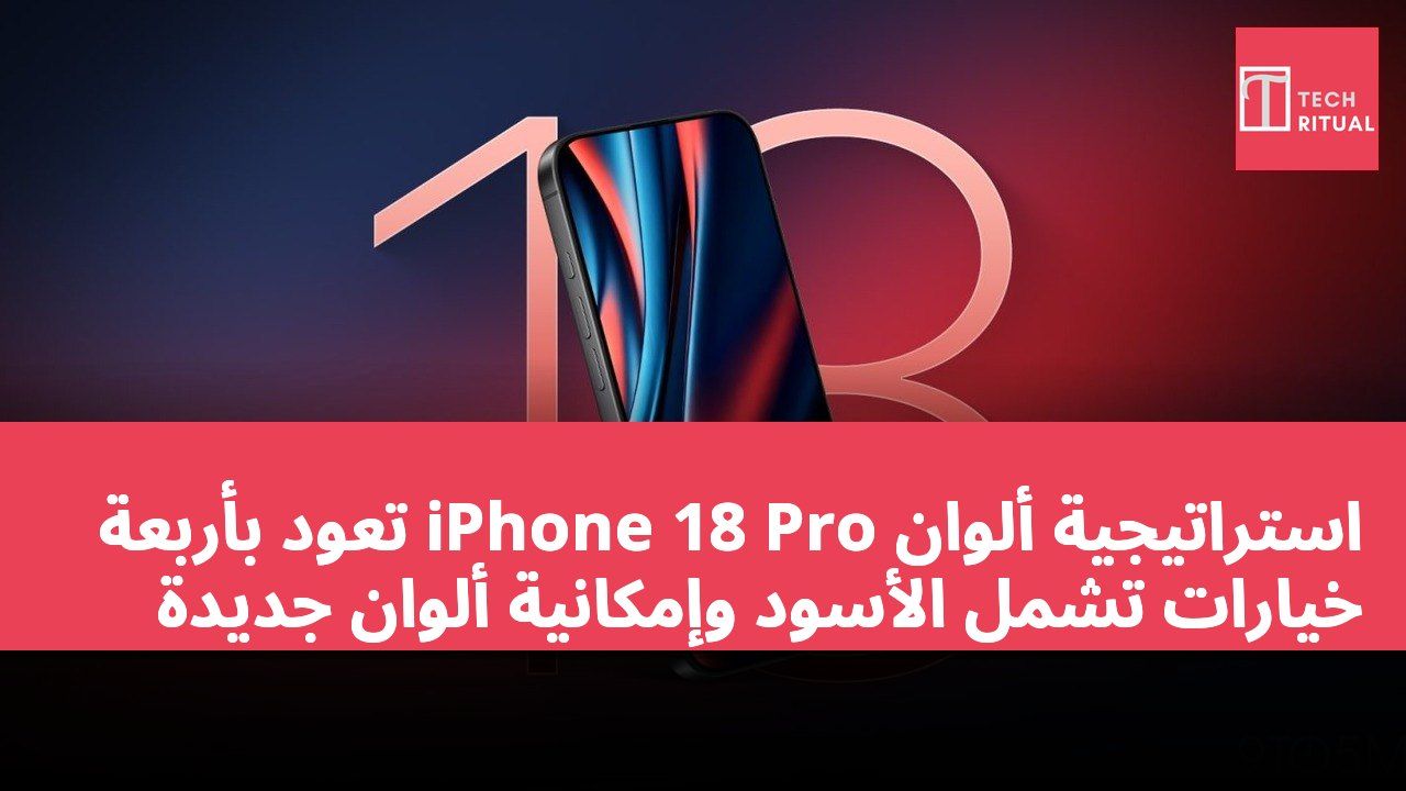 استراتيجية ألوان iPhone 18 Pro تعود بأربعة خيارات تشمل الأسود وإمكانية ألوان جديدة