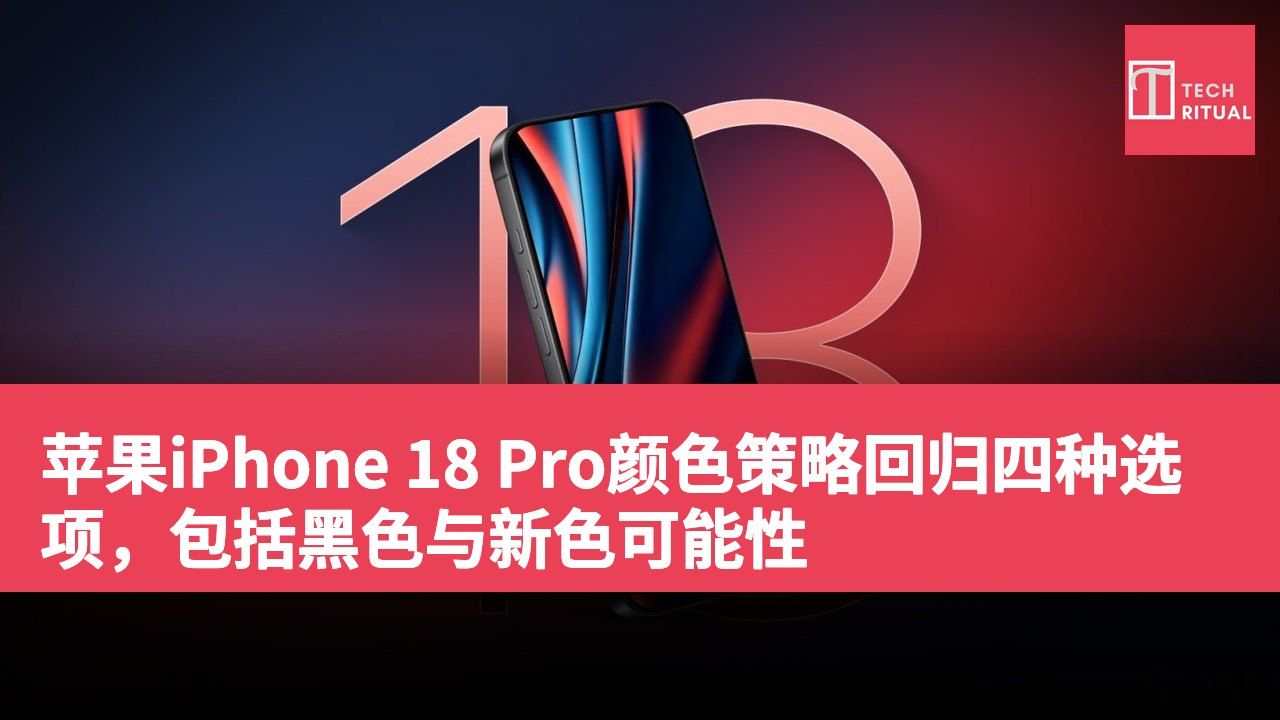 苹果iPhone 18 Pro颜色策略回归四种选项，包括黑色与新色可能性