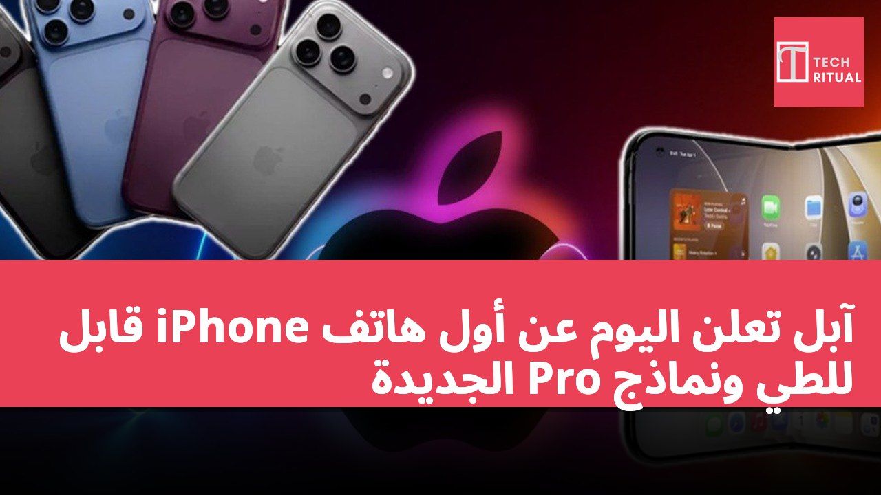 آبل تعلن اليوم عن أول هاتف iPhone قابل للطي ونماذج Pro الجديدة