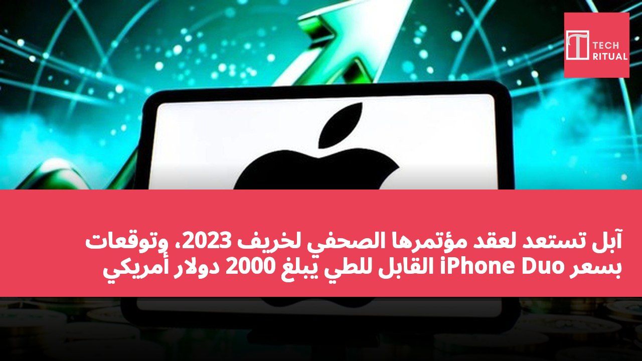 آبل تستعد لعقد مؤتمرها الصحفي لخريف 2023، وتوقعات بسعر iPhone Duo القابل للطي يبلغ 2000 دولار أمريكي (حوالي 15600 دولار هونغ كونغي)