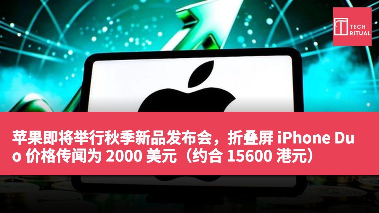 苹果即将举行秋季新品发布会，折叠屏 iPhone Duo 价格传闻为 2000 美元（约合 15600 港元）