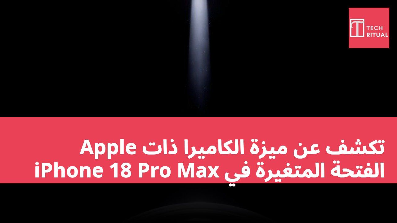 Apple تكشف عن ميزة الكاميرا ذات الفتحة المتغيرة في iPhone 18 Pro Max