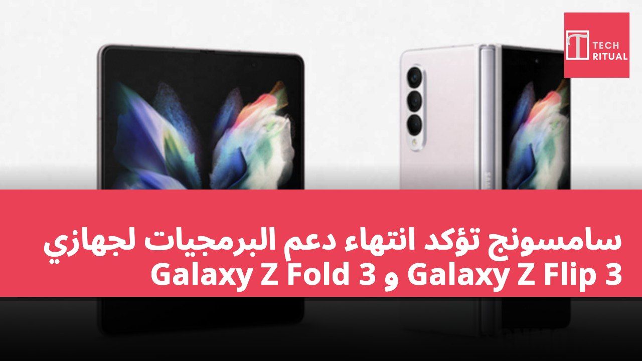 سامسونج تؤكد انتهاء دعم البرمجيات لجهازي Galaxy Z Fold 3 و Galaxy Z Flip 3