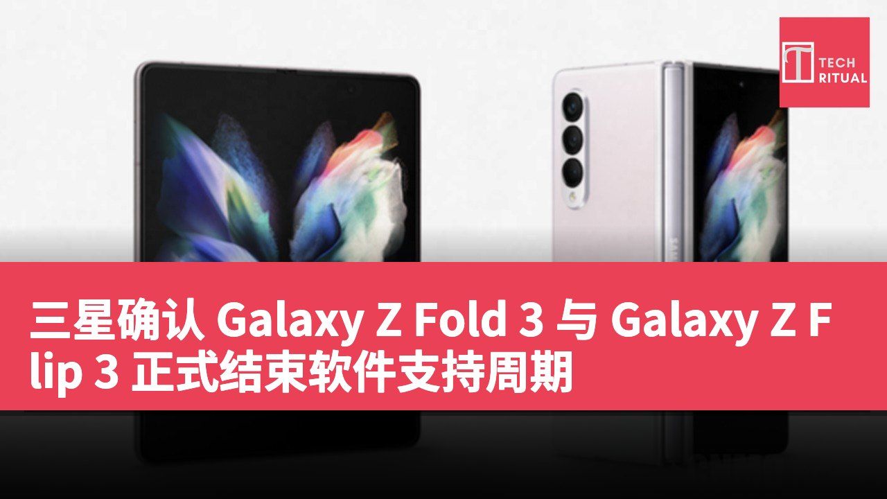 三星确认 Galaxy Z Fold 3 与 Galaxy Z Flip 3 正式结束软件支持周期