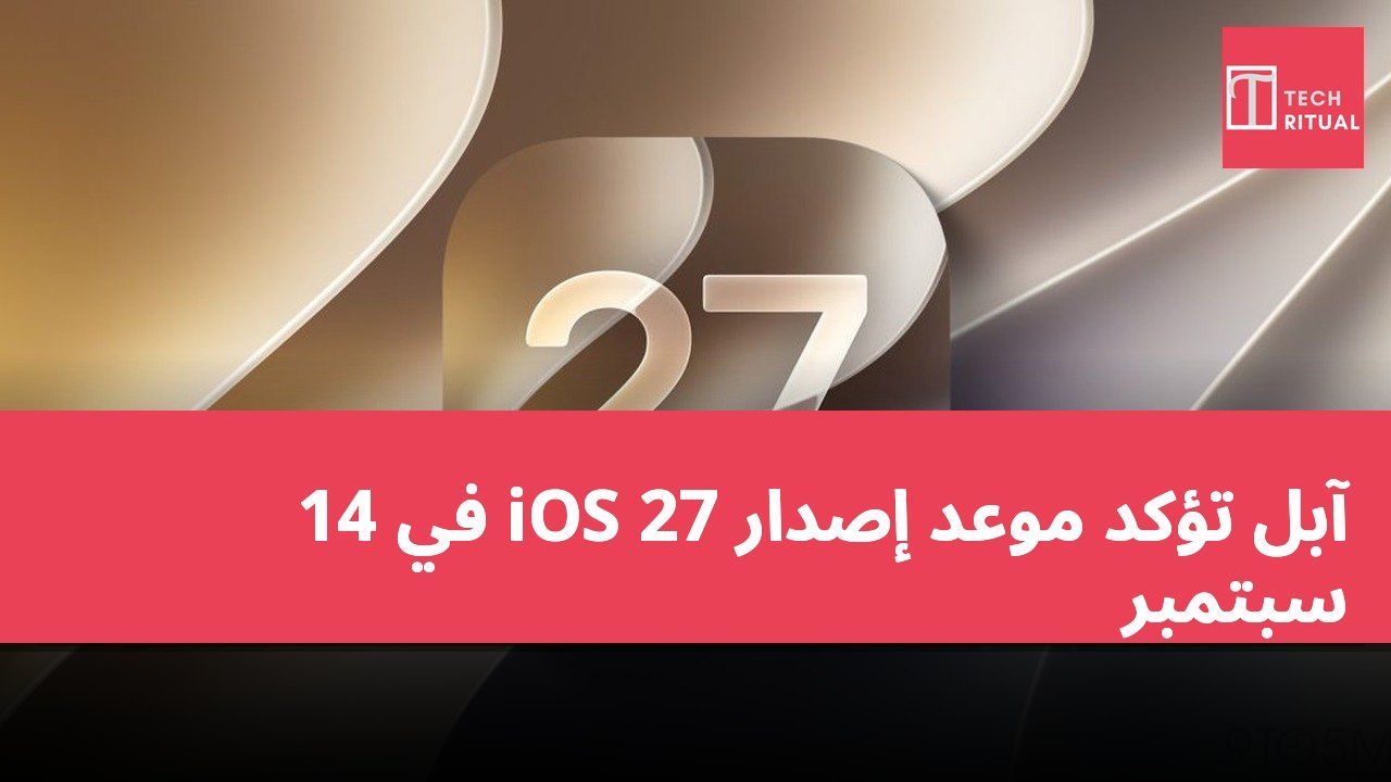 آبل تؤكد موعد إصدار iOS 27 في 14 سبتمبر