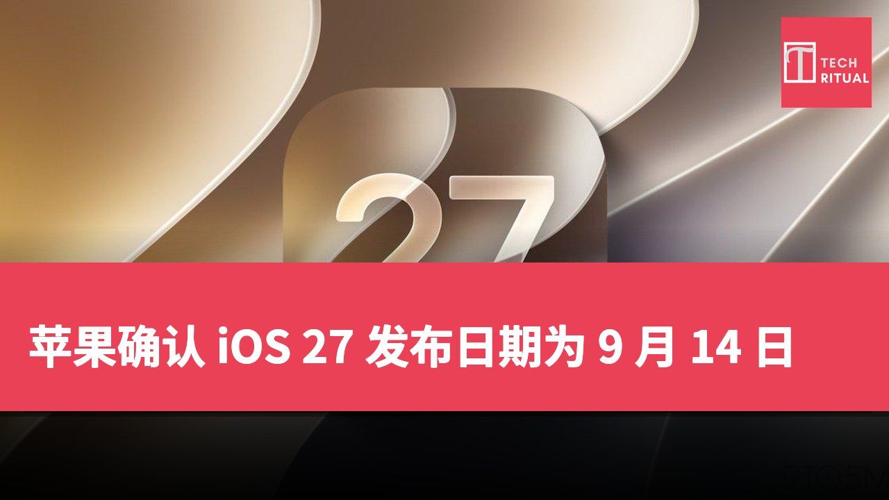 苹果确认 iOS 27 发布日期为 9 月 14 日