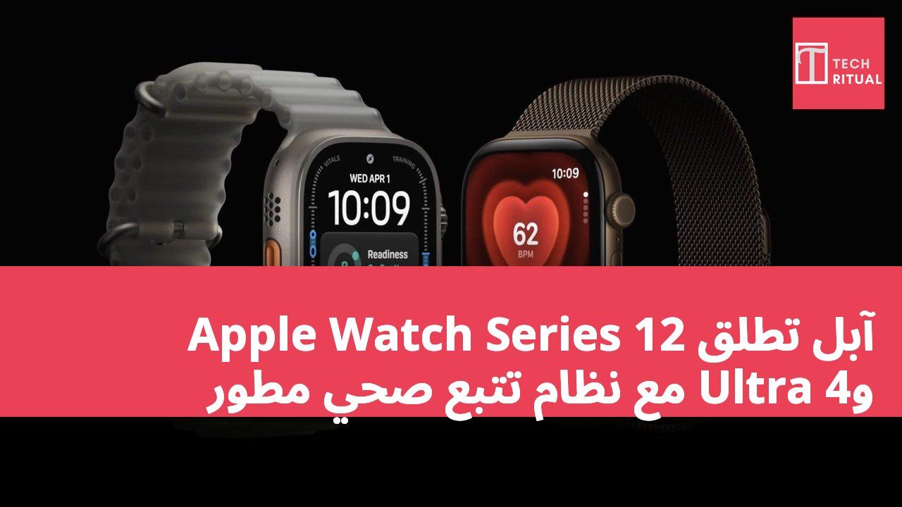 آبل تطلق Apple Watch Series 12 وUltra 4 مع نظام تتبع صحي مطور