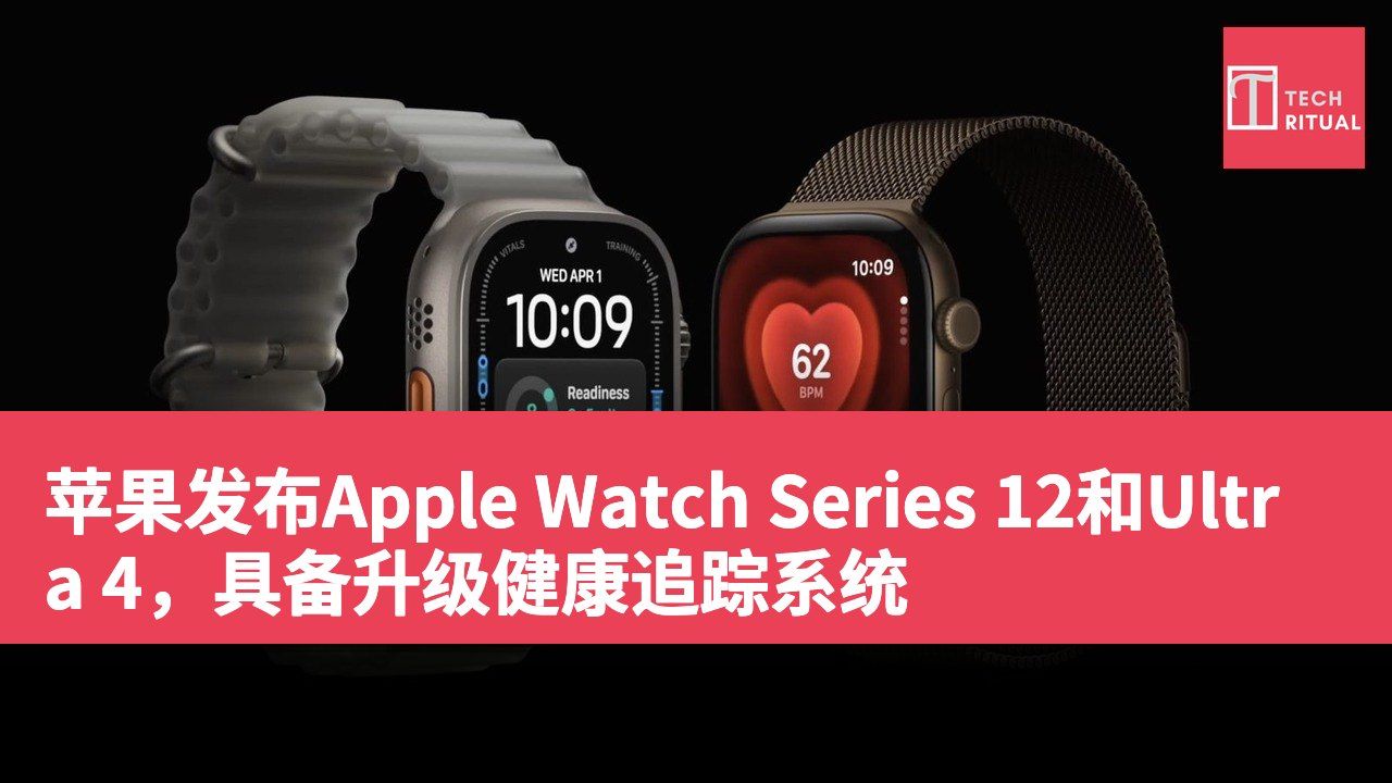 苹果发布Apple Watch Series 12和Ultra 4，具备升级健康追踪系统