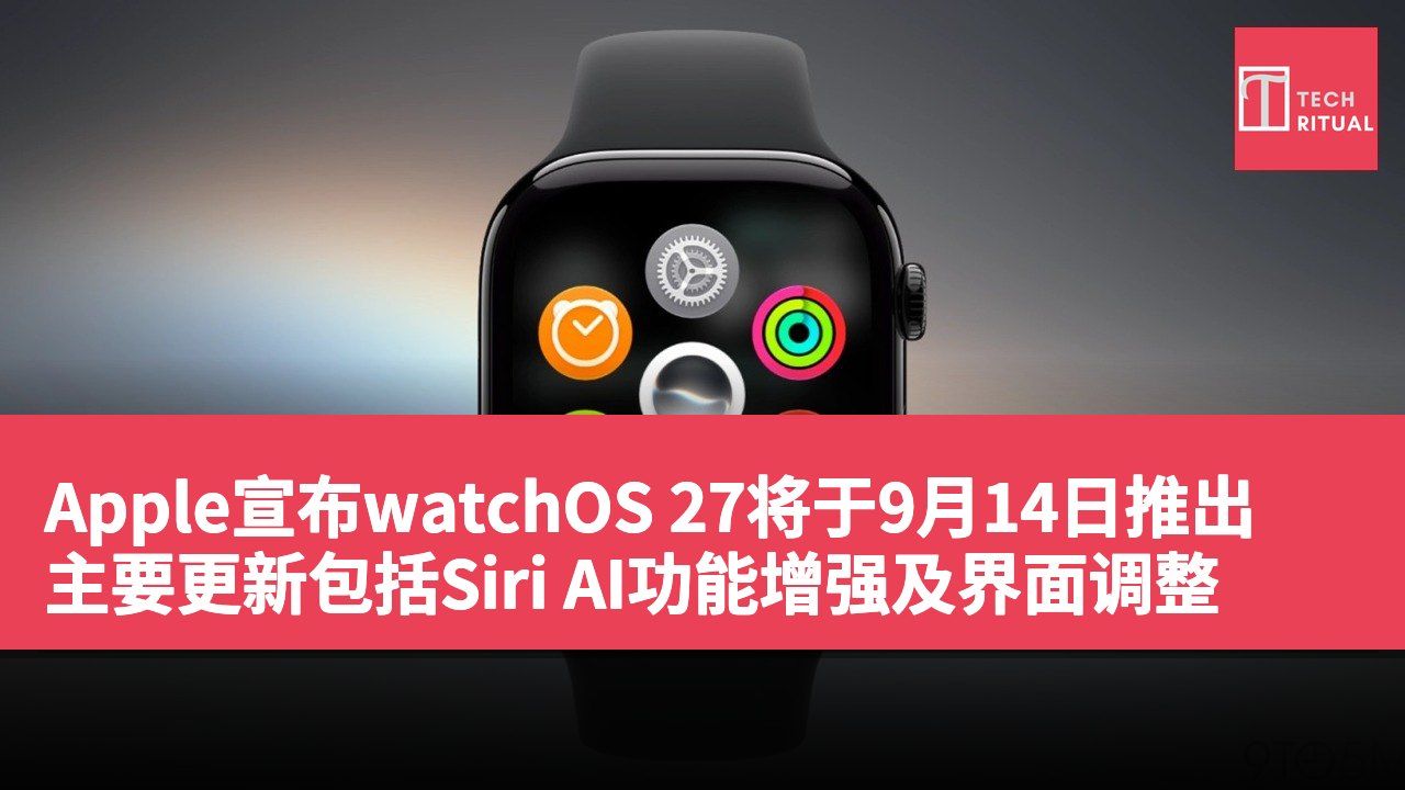 Apple宣布watchOS 27将于9月14日推出 主要更新包括Siri AI功能增强及界面调整