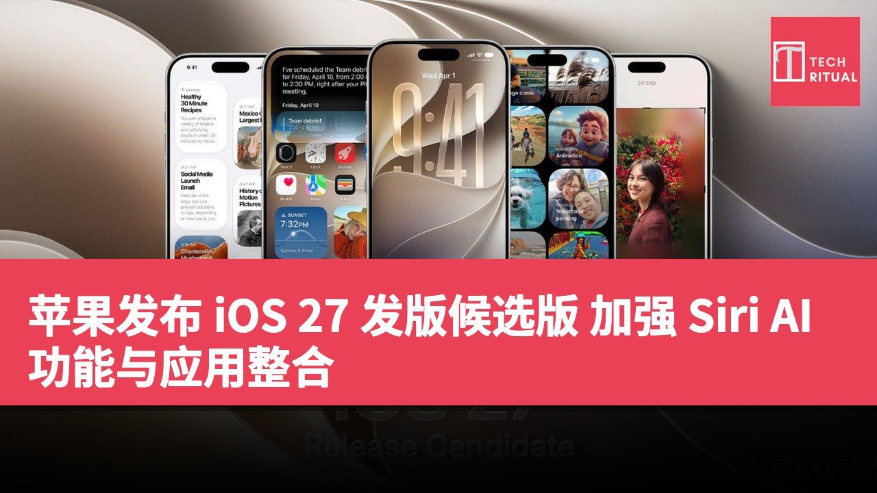 苹果发布 iOS 27 发版候选版 加强 Siri AI 功能与应用整合