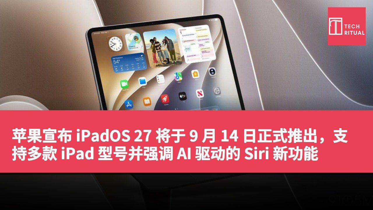 苹果宣布 iPadOS 27 将于 9 月 14 日正式推出，支持多款 iPad 型号并强调 AI 驱动的 Siri 新功能