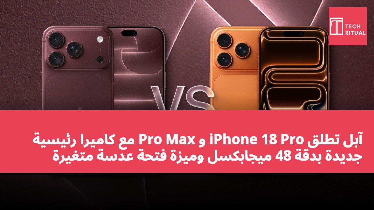 آبل تطلق iPhone 18 Pro و Pro Max مع كاميرا رئيسية جديدة بدقة 48 ميجابكسل وميزة فتحة عدسة متغيرة