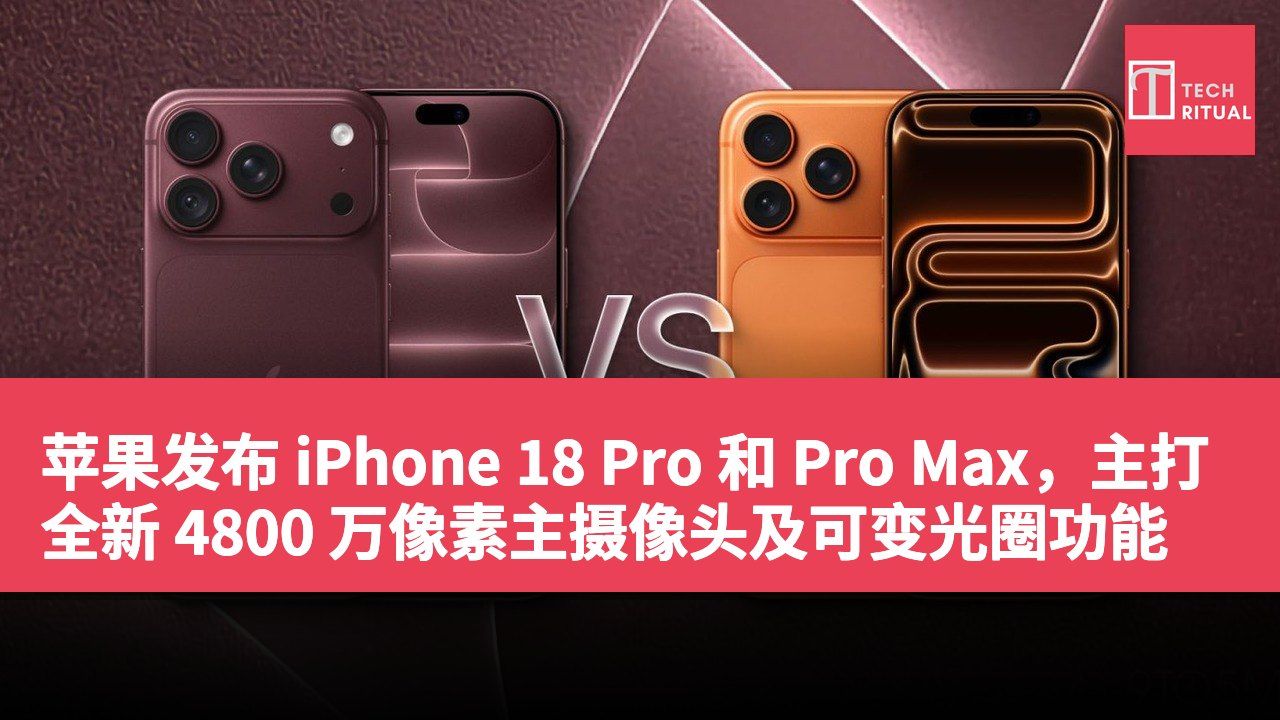 苹果发布 iPhone 18 Pro 和 Pro Max，主打全新 4800 万像素主摄像头及可变光圈功能