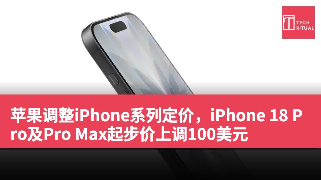苹果调整iPhone系列定价，iPhone 18 Pro及Pro Max起步价上调100美元