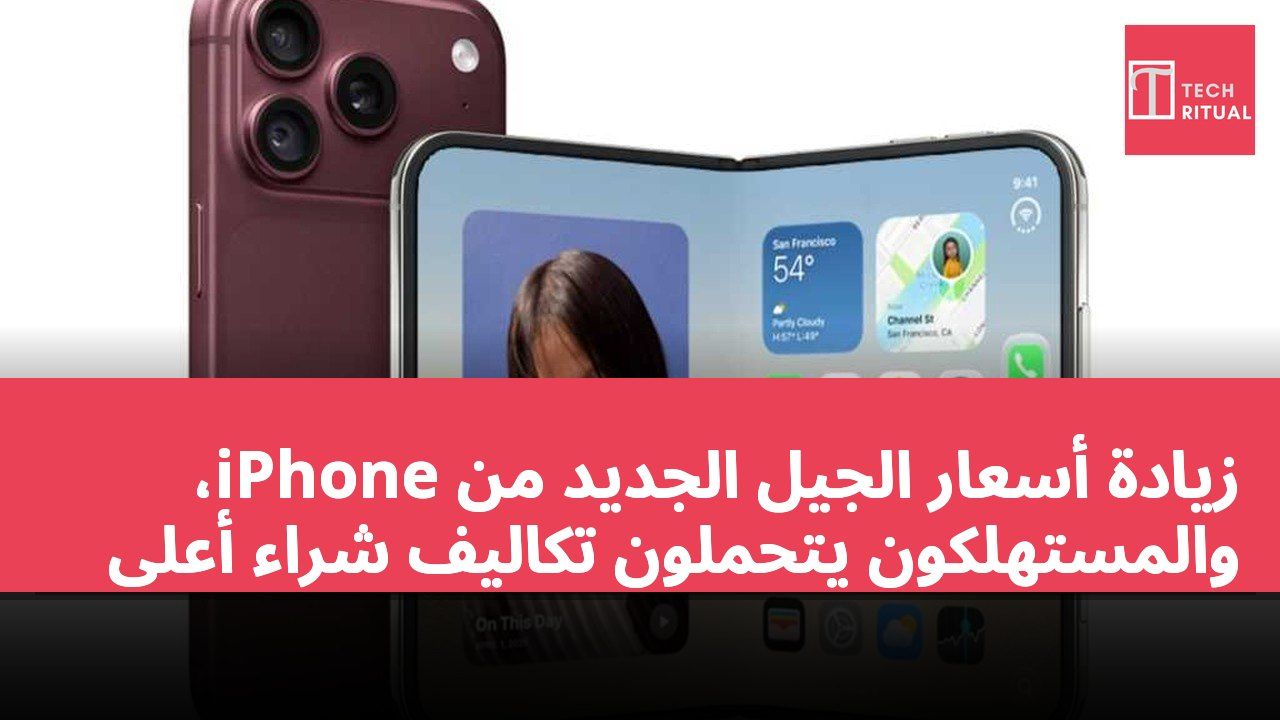 زيادة أسعار الجيل الجديد من iPhone، والمستهلكون يتحملون تكاليف شراء أعلى