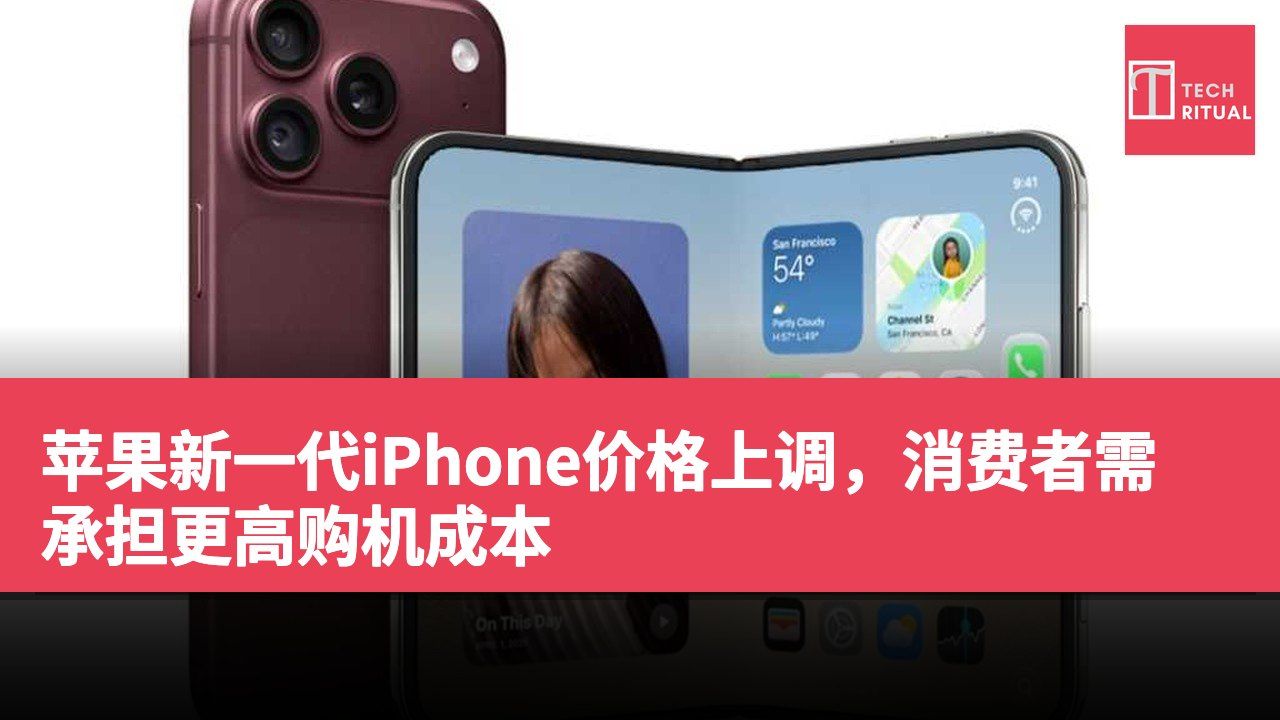 苹果新一代iPhone价格上调，消费者需承担更高购机成本